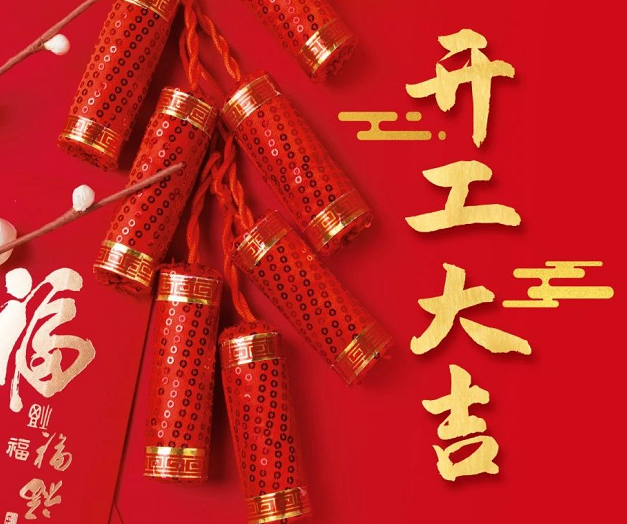 正月初九，深圳微視25年開工大吉！再起征程！