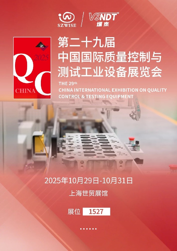 2025上海QC展即將啟幕，深圳微視邀您共赴檢測(cè)科技盛宴！